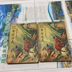 历史说部·东晋演义 上下