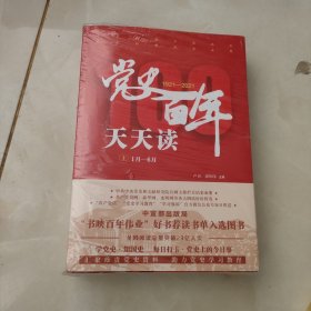 党史百年天天读（全2册）