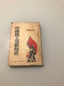 中国职工运动简史