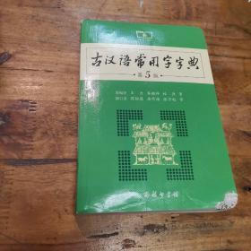 古汉语常用字字典（第5版）