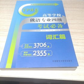 高等学校俄语专业四级考试必备：词汇篇