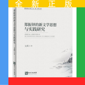 鄭振鐸的新文學(xué)思想與實(shí)踐研究