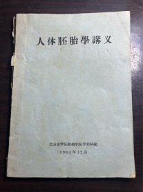 人体胚胎学讲义