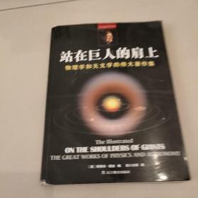 站在巨人的肩上：物理学和天文学的伟大著作集（彩色插图本）