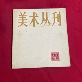 美术丛刊 20