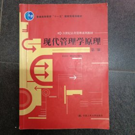 普通高等教育“十一五”国家级规划教材·21世纪公共管理系列教材：现代管理学原理（第三版）