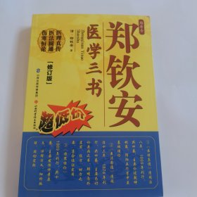 郑钦安医学三书（修订版）