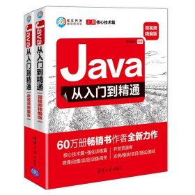 正版书Java从入门到精通