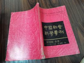 中国社会科学季刊（创刊号）