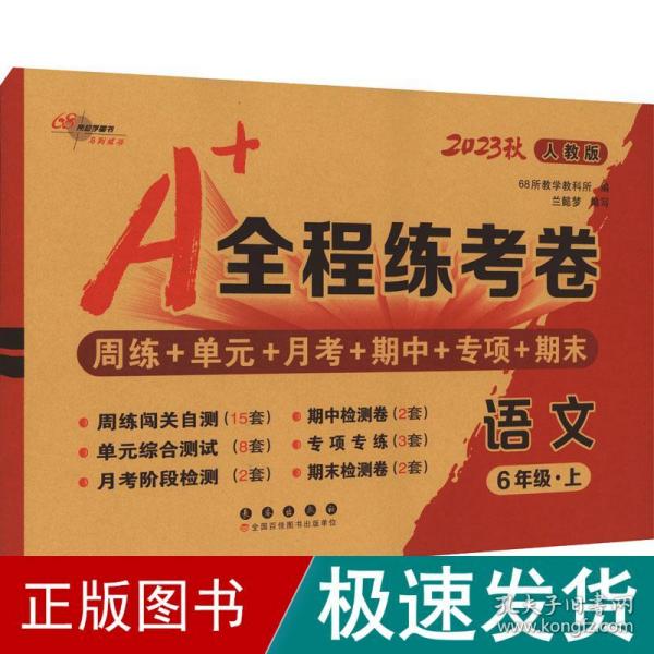 2019秋上册A+全程练考卷六年级语文上册人教部编版68所名校图书