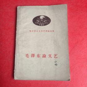毛泽东论文艺 1958年一版一印