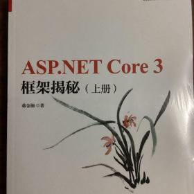 ASP.NET Core 3 框架揭秘（上下册）