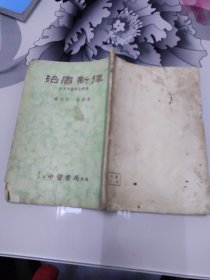 名家秦伯未(1901~1970)罕见医著一举 痰、食、气、血、虚、风、寒、暑、 湿、燥、火、疫、虫凡十三纲，将百病症因治法概括为五十六律，以便学者探源索隐，详证明法，知有归循。末附有燥湿同形同病辨、寒热同形同病辨、表里俱病治法辨三篇医论，以便学者进一步领会其辨证论治思想，对杂病论治规律提纲挈领，一语中的一治疗新律-附常用药物分类表——秦伯未——上海中医书局1955版