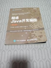 精通Java并发编程第2版