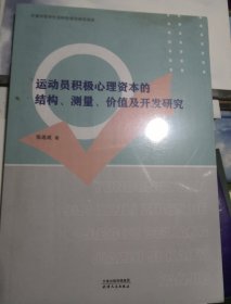 运动员积极心理资本的结构、测量、价值及开发研究（全新未拆封）