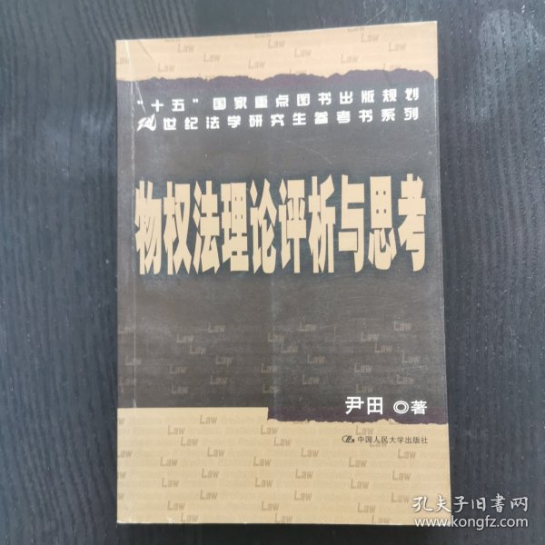 “十五”国家重点图书出版规划21世纪法学研究生参考书系列：物权法理论评析与思考