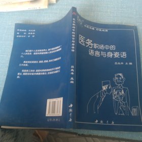 醫(yī)務(wù)職場(chǎng)中的語言與身姿語
