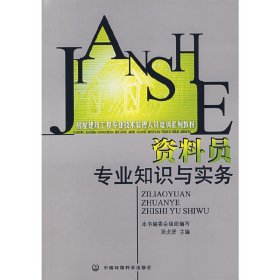 房屋建筑工程专业技术管理人员培训系列教材：资料员专业知识与实务