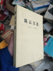 陈云文选（一九五六 一九八五）