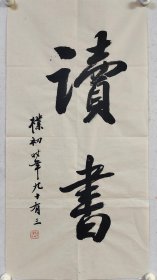 【赵朴初】精品书法《读书》一幅，34厘米//68厘米