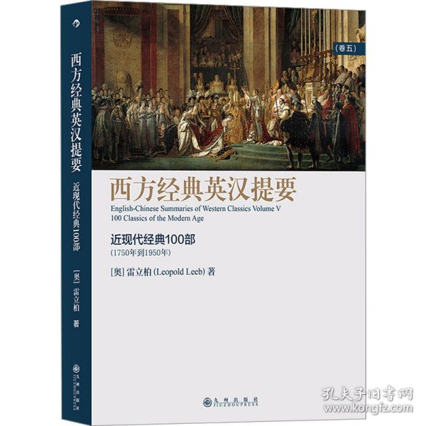 西方经典英汉提要（卷五）：人大外籍教授专为中国学生撰写的入门读物