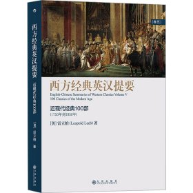 西方经典英汉提要（卷五）：人大外籍教授专为中国学生撰写的入门读物