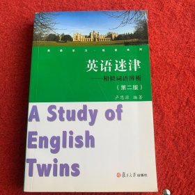 英语学习悦读系列·英语迷津：相似词语辨析（第2版）