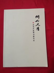 开石见月:歙砚非遣雕刻艺术展