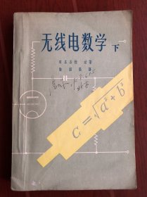 无线电数学 下册