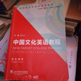 新目标大学英语系列教材：中国文化英语教程（学生用书）