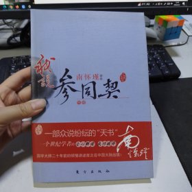 南怀瑾作品集1 我说参同契（中册）