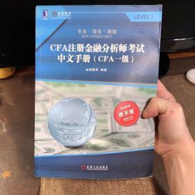 CFA注册金融分析师考试中文手册（CFA一级）