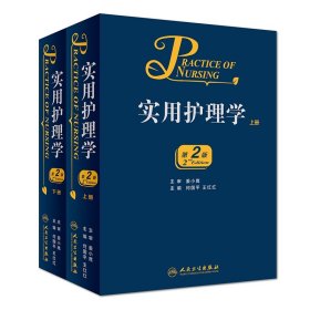 实用护理学(上下第2版)(精) 编者:何国平//王红红 9787117226547 人民卫生