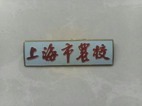 早期上海农校校名徽章胸牌一枚！