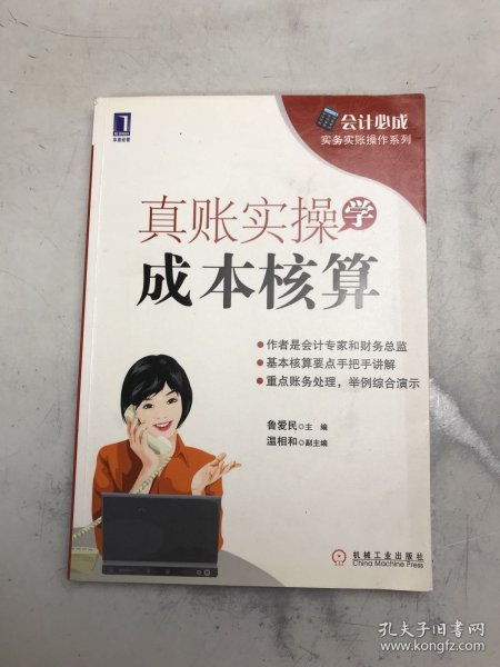 会计必成·实务实账操作系列：真账实操学成本核算