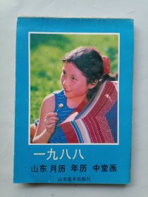 1988年 山东月历 年历 中堂画