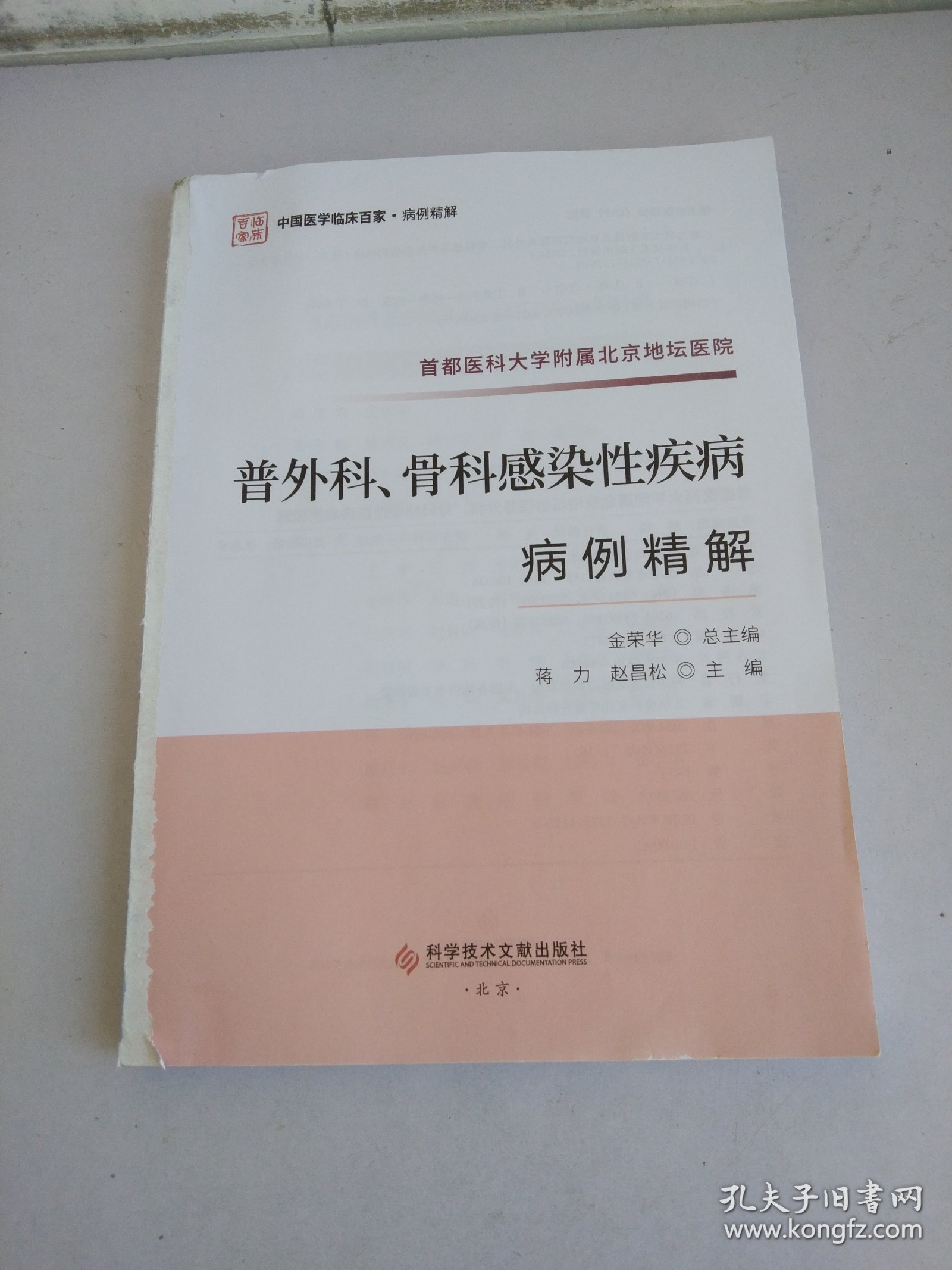 首都医科大学附属北京地坛医院普外科、骨科感染性疾病病例精解