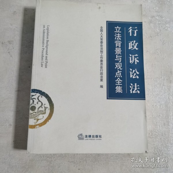 行政诉讼法立法背景与观点全集