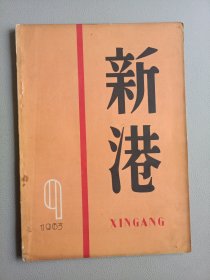 新港(1963年9月号 总第83期)