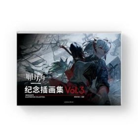 【正版书籍】明日方舟纪念插画集.Vol.3