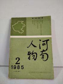 河南人物1985年第2期