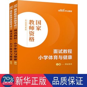 中公教师 教师资格证2022小学体育面试国家教师资格考试辅导教材面试教程小学体育与健康