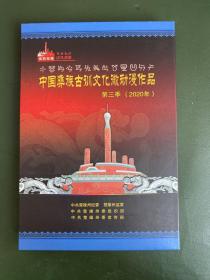 中国彝族古训文化微动漫作品 第三季(2020年）
