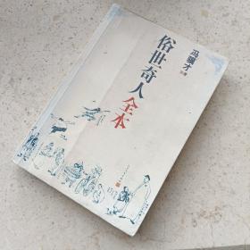 俗世奇人全本（含18篇冯骥才新作全本54篇：冯先生亲自手绘的58幅生动插图+买即赠珍藏扑克牌）