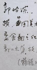 【顾正主旧藏】郭味蕖之子，中央文史馆馆员，中央美院教授，博导，中国画学会会长，中国国家画院中国画院副院长，著名中国画家，美术教育家郭怡孮毛笔墨迹(简历)