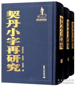 契丹小字再研究