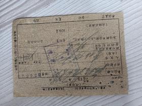 60年代宁波市金融票据，缴款单。