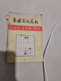 三本象棋书合售