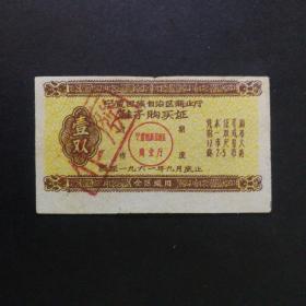 1961年宁夏鞋票