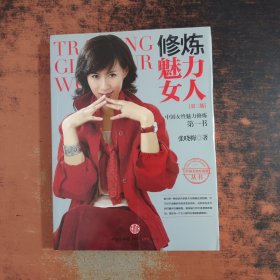 修炼魅力女人